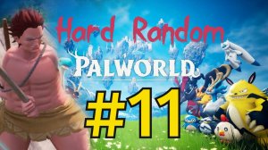 Palworld Хард Рандом Прохождение(2026) ч11 Жаль добряка