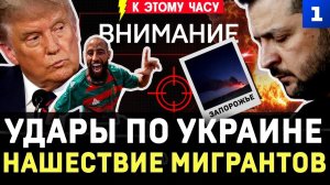 Удары по Украине 31 июля❗  Нашествие мигрантов❗  Чудо во Львове❗  Ракета в Польше❗  Сгорел завод США