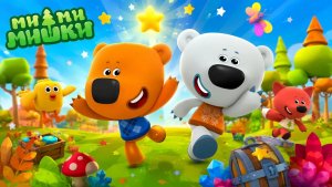 Ми-ми-Мишки|мультик|игра|детям #мимимишки #детям