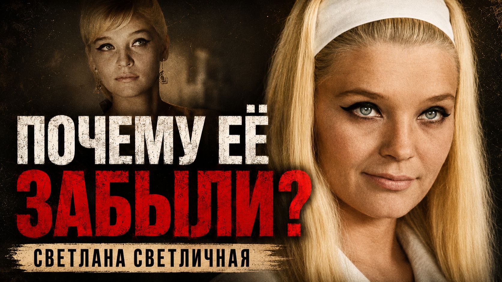 Гибель карьеры: Светлана Светличная