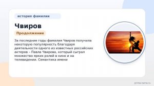 Фамилия Чвиров: происхождение, значение и склонение