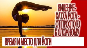 Видение - Хатха йога,от простого к сложному