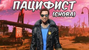 Сможешь ли ты быть пацифистом в FallOut 4