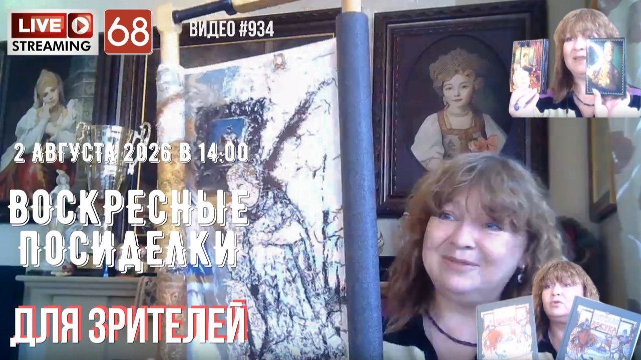 #934 ЖИВОЙ СТРИМ со зрителями (68) 💝 2 августа 2026