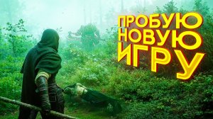 The Relic First Guardian. ПРОБУЮ НОВУЮ ИГРУ.