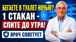 Почки скажут спасибо! 🌙 Как перестать просыпаться ночью в туалет — врач объясняет простыми словами