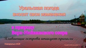 Уральская погода вносит свои изменения в природу Верх- Нейвинского озера * 4К