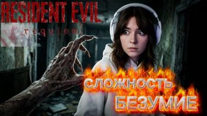 НОВЫЙ РЕЗИДЕНТ 9 ➤ Resident Evil 9 Requiem ➤ СЛОЖНОСТЬ БЕЗУМИЕ ➤ СТРИМ 1