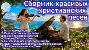--СБОРНИК КРАСИВЫХ ХРИСТИАНСКИХ ПЕСЕН--На стихи Ирины Боголюбовой. Песни прославления и поклонения.