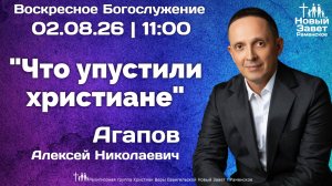 «Что упустили христиане» | Агапов А.Н.| Воскресное богослужение