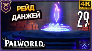 РЕЙД ПО ДАНЖАМ! 29 Palworld Релиз
