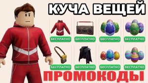 ПРОМОКОДЫ НА РЕТРО-ВЕЩИ ДЛЯ ПОКЛОННИКОВ ROBLOX-АКСЕССУАРОВ + БЕСПЛАТНЫЕ РОБУКСЫ ДЛЯ НОВИЧКА В MEDAL