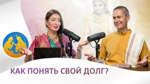 Как понять свой долг? Е.М. Ачьюта прабху | «Бхагавад-гита как она есть»