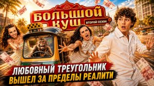 ОБМАН ЗРИТЕЛЕЙ в «БОЛЬШОЙ КУШ»! Как спят пары на самом деле? Любовный треугольник ВЫШЕЛ за рамки шоу