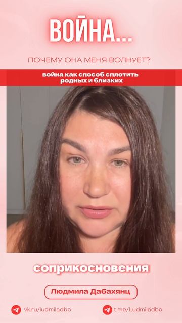 Война как способ сплотить родных и близких...читай подробнее описание