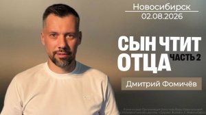02.08.26. Новосибирск, «Сын чтит отца. часть 2» - Дмитрий Фомичёв.