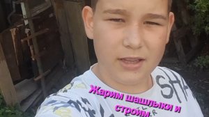 24часа в доме школьника жарим шашлыки и строим с друзьями ,,,видео от шек морф,,,
