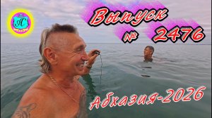 #Абхазия2026🌴 02.08.26г.🔥 Выпуск № 2476❗вчера +30°🌡ночью +23°🌡