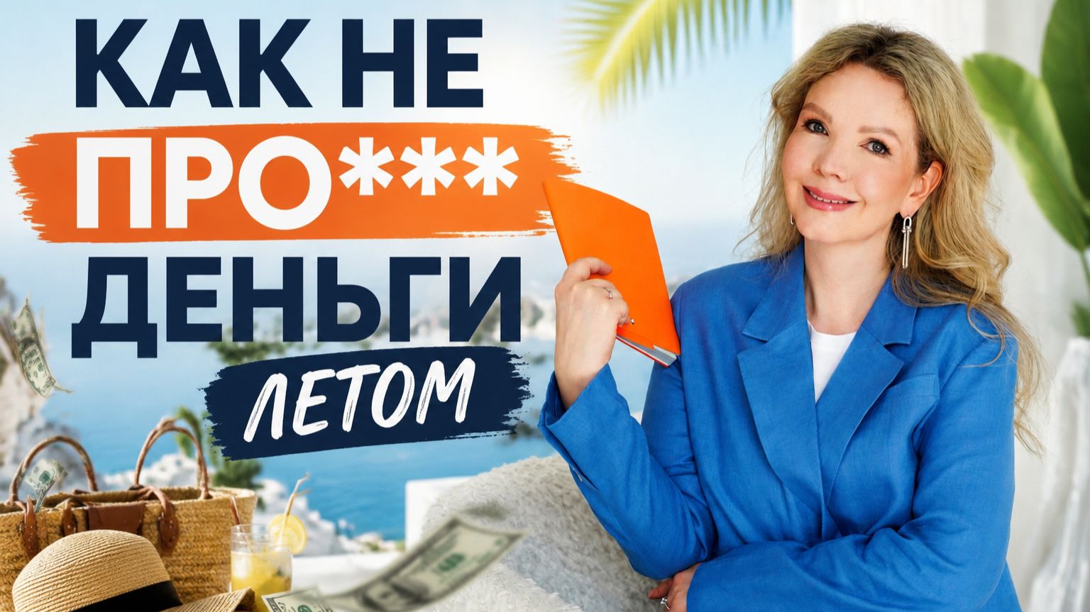 Правила летних денег в семейном бюджете