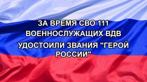|Н. РФ| За время СВО 111 военнослужащих ВДВ удостоили звания «Герой России»