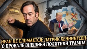 🚨Патрик  Хеннингсен | Трамп проиграл! Почему Иран никогда не встанет на колени