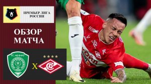 Ахмат - Спартак обзор матча