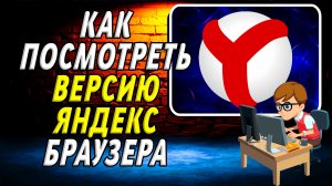 Как посмотреть версию яндекс браузера