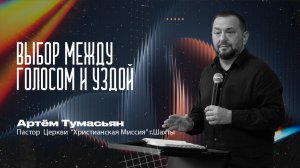 ВЫБОР МЕЖДУ ГОЛОСОМ И УЗДОЙ - пастор Артём Тумасьян | 2 августа  2026 г.