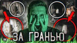 За Гранью Паранормального - Призрак На Видео