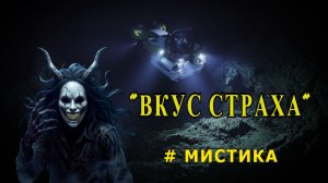 «Вкус страха». Мистика.