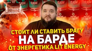 САМОГОН НА БАРДЕ ПОСЛЕ ЭНЕРГЕТИКА LIT ENERGY