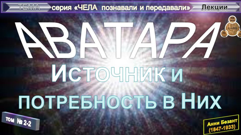 МИРОВЫЕ ПЛАНЕТНЫЕ ЦЕПИ, ГЛОБУСЫ, КРУГИ И ЦИКЛЫ ЭВОЛЮЦИИ ЧЕЛОВЕЧЕСТВА И ЕГО РАС