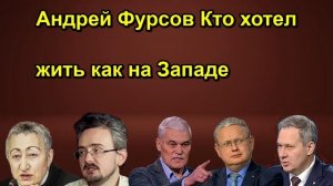 Андрей Фурсов Кто хотел жить как на Западе