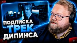 T2x2 СМОТРИТ ▷ Дипинс - подписка (клип) ▷ Дипинс