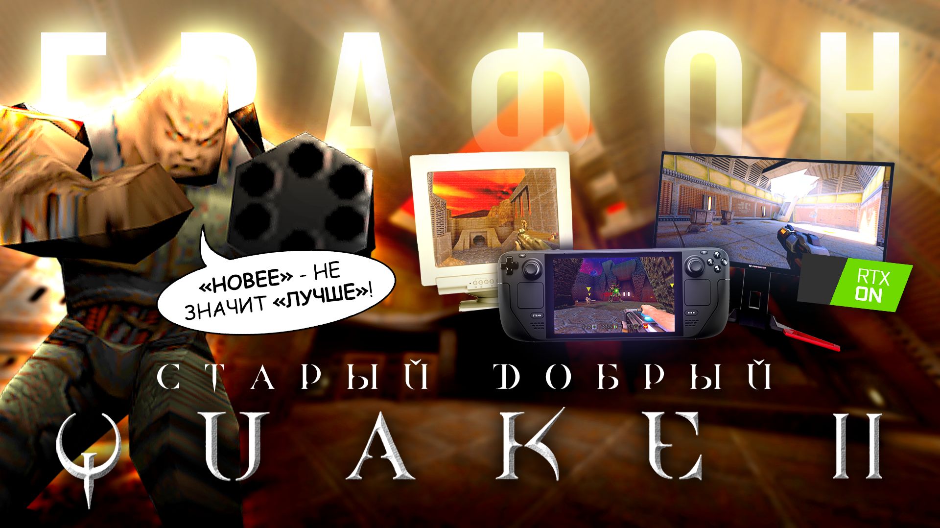 Quake II в трёх лицах: 1997 / Steam / RTX — Но стоило ли?