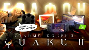 Quake II в трёх лицах: 1997 / Steam / RTX — Но стоило ли?