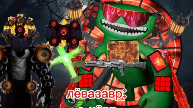 РУСЛАН МОСТОР VS лёвазавр
(часть 9)