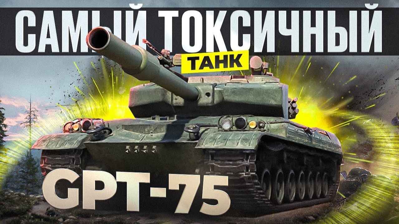 GPT 75 ФУГАС МНЕ В ГЛАЗ!!