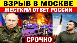 ⚡️Взрыв в Москве. Россия дала жесткий ответ по Украине