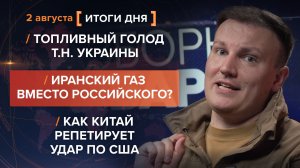 Топливный голод т.н. Украины. Иранский газ вместо российского? Как Китай репетирует удар по США