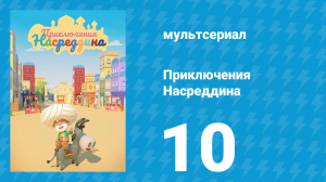 Приключения Насреддина 1 сезон 10 серия (мультсериал, 2019)