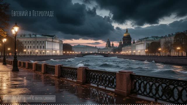 Евгений в Петрограде Александр Пушкин