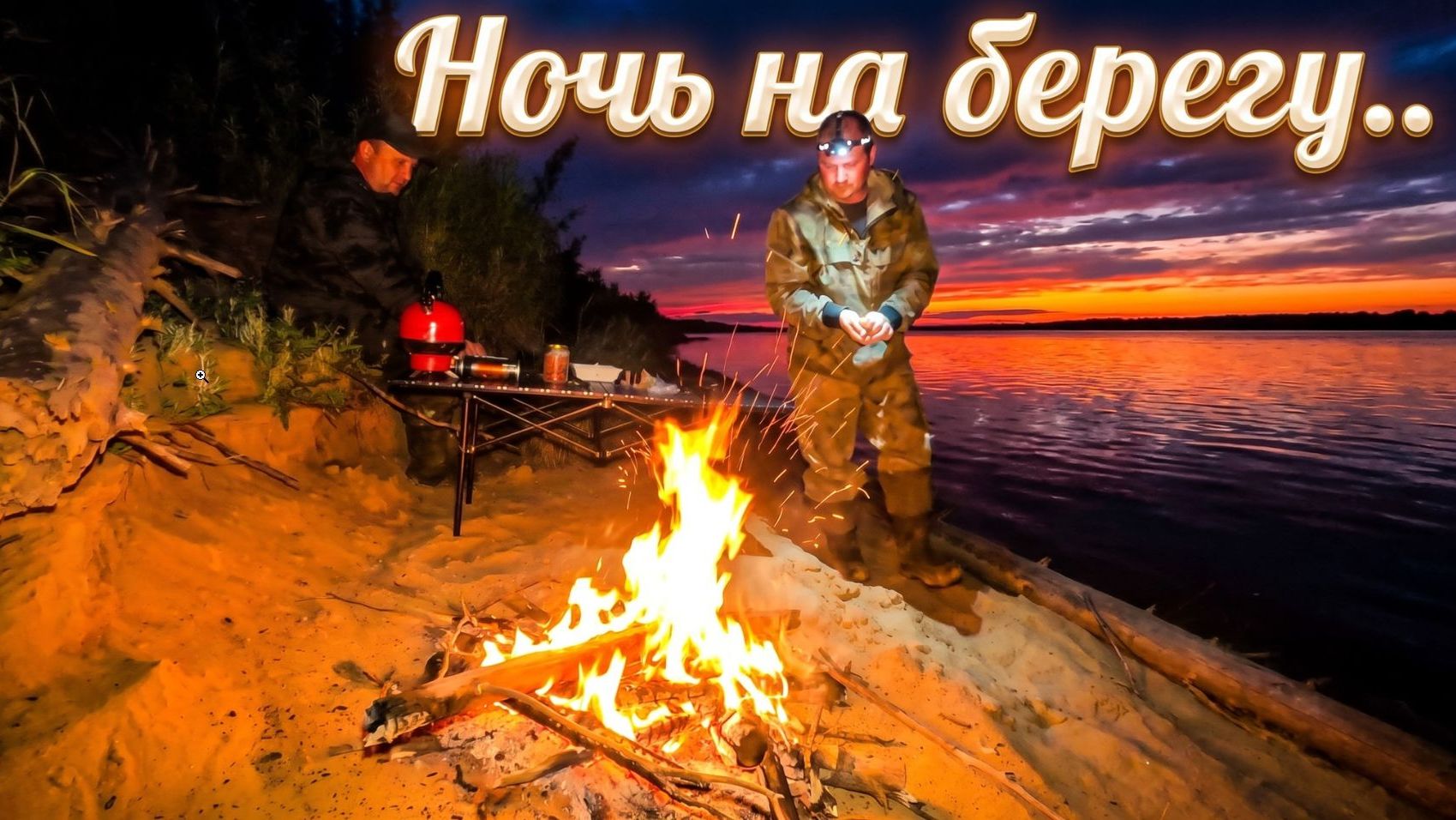 Утро, которое решило всё. Ночь у костра и отличная рыбалка.
