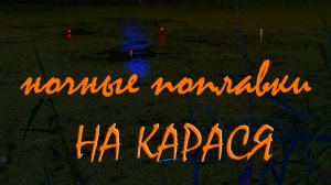 Ночные поплавки для херабуны. Все типы