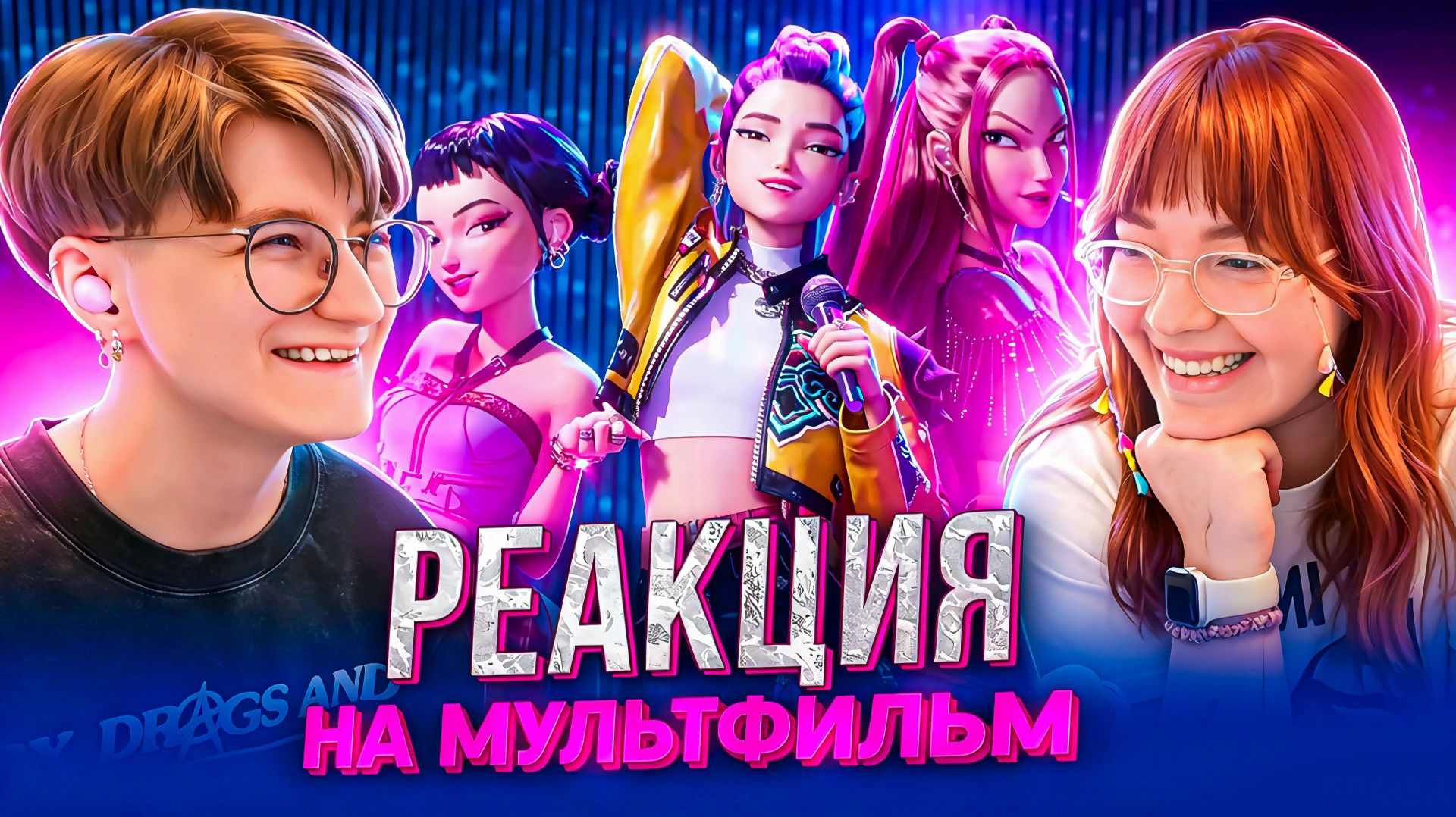 Реакция на мультфильм Кейпоп-охотницы на демонов