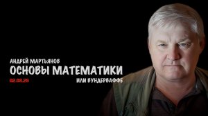 Основы математики | Андрей Мартьянов