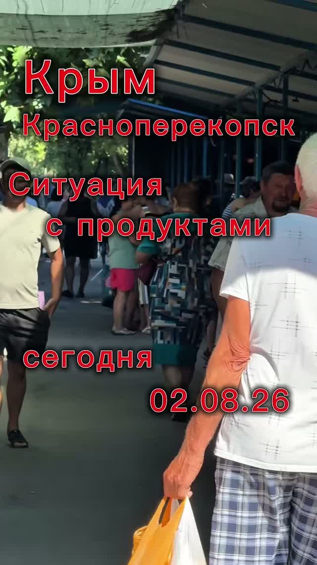 Ситуация с продуктами на северы Крыма в Красноперекопске сегодня 02.08.26 в условиях перебоев электр