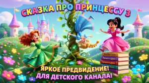 Сказка про принцессу 3