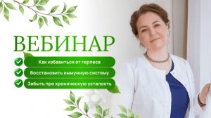 Как избавиться от герпеса, восстановить иммунную систему и забыть про хроническую усталость?