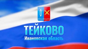 ВИДЕОФОН-Развевающийся флаг России (триколор) с гербом города Тейково и текстом